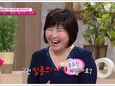 [MBC 기분좋은날] 배우자 조건은?