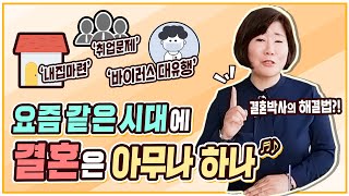 결혼은 아무나 하나!