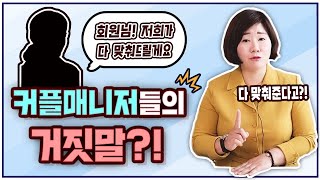 커플매니저의 거짓말