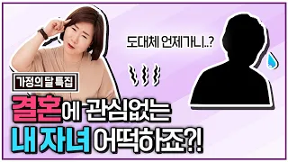 결혼에 관심없는 내 자녀 어떻게 할까요?