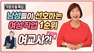 남성들이 선호하는 직업 1순위 여교사?!