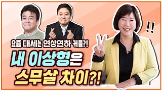 내 이상형은 스므살 차이? 