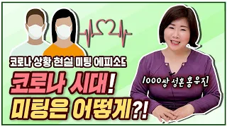 코로나 시대! 미팅은 어떻게?!