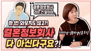 와보지도 않고 결혼정보사를 다 안다고?