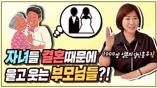 자녀들 결혼 때문에 울고 웃는 부모님들...