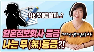 결혼정보회사 등급! 나는 무등급?