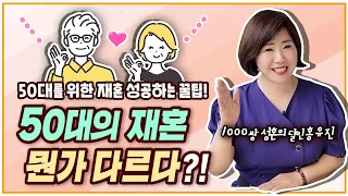 50대의 재혼은 다르다!