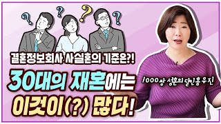 30대 재혼에는 이것(?)이 많다.