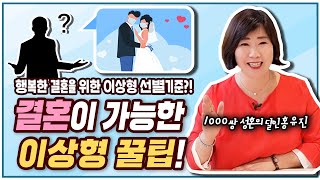 결혼이 가능한 이상형 꿀팁!