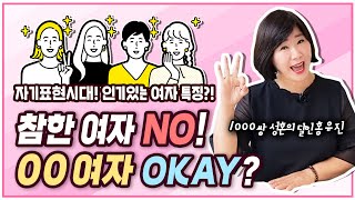 참한여자 NO OO여자 OK