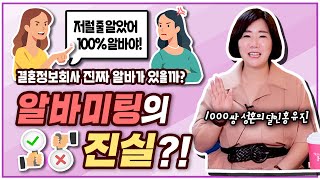 결혼정보회사 알바미팅의 진실! 