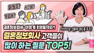 고객들이 많이 하는 질문 TOP5! 