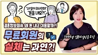 무료회원의 실체? 