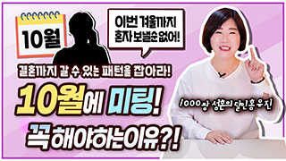 10월에 미팅! 꼭 해야하는 이유?! 결혼까지 갈 수 있는 패턴을 잡아라!