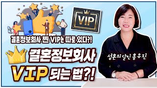 결혼정보회사 VIP되는 법?!