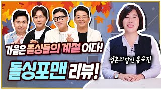 가을은 돌싱들의 계절이다! 돌싱포맨 리뷰!