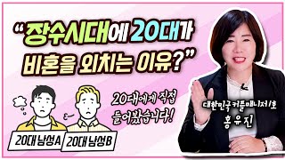 20대에게 직접 듣는 '장수시대에 20대가 비혼을 외치는 이유?'