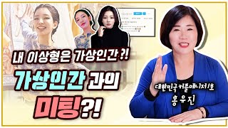 가상인간과의 미팅?! 내 이상형은 가상인간?!