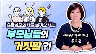 결혼정보회사를 찾아오시는 부모님들의 거짓말?!