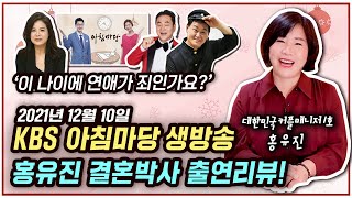 KBS 아침마당 생방송 홍유진 결혼박사 출연리뷰!(2021년 12월 10일 장은숙, 배도환, 이승현 등 출연)