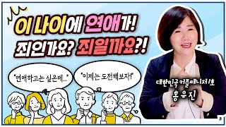 이 나이에 연애가 죄인가요? 죄일까요? 현실 연애조언!