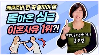 재혼준비 전 꼭 알아야 할 돌아온 싱글 이혼사유 1위?!