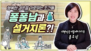 퐁퐁남과 설거지론?! 퐁퐁이형 잘 들어! 행복한 결혼을 가로막는 조건들