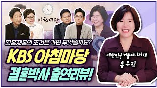 KBS아침마당 결혼박사 출연리뷰! 황혼재혼의 조건은 과연 무엇일까요? 