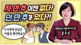 자.만.추 이제는 없다? 인.만.추가 있다?! 이 시국에 만남은 어떻게 해야할까요?