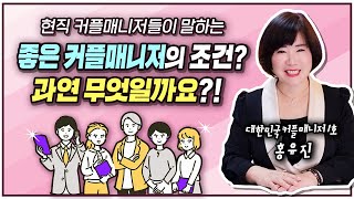 좋은 커플매니저의 조건? 과연 무엇일까요?!