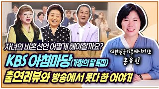 KBS 생방송 아침마당 출연리뷰와 방송에서 못다 한 이야기, 자녀의 비혼 선언 어떻게 해야할까요?