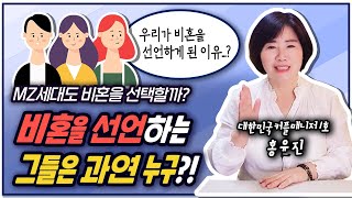 MZ세대도 비혼을 선택할까? 비혼을 선언하는 그들은 과연 누구?!