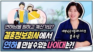 연하남을 원하고 계신가요? 결혼정보회사에서 연하를 만날 수 있는 나이대는?!