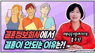 결혼정보회사에서 결혼이 안되는 이유는?!