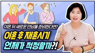 이혼 후 재혼고민 가장 적정한 시기는 언제일까?!