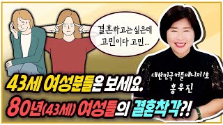 43세 여성분들은 보세요.80년(43세)여성들의 결혼착각