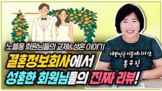 결혼정보회사에서 성혼한 회원님들의 진짜 리뷰! 노블홍 회원님들의 실제 교제&결혼 이야기! 