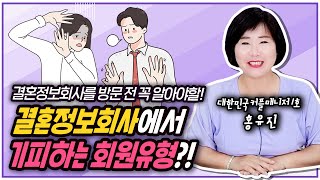 결혼정보회사 방문전 꼭 알아야할 결혼정보회사에서 기피하는 회원유형?! 