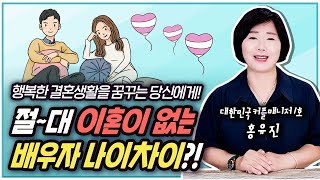 행복한 결혼생활을 꿈꾼다면! 절~대 이혼이 없는 배우자 나이차이?!