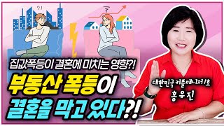 집갑폭등이 결혼에 미치는 영향? 부동산 폭등이 결혼을 막고 있다?! 