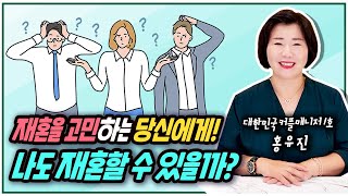 재혼을 고민하는 당신에게! 나도 재혼할 수 있을까?