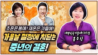 초혼은 봄에! 재혼은 가을에! 가을날 활짝피는 중년의 결혼!