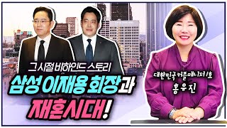 삼성 이재용 회장과 재혼시대! 그시절 비하인드까지? 