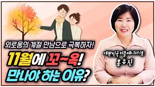 11월에 꼬옥! 만나야 하는 이유?!