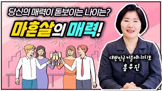 당신의 매력이 돋보이는 마흔살의 매력!