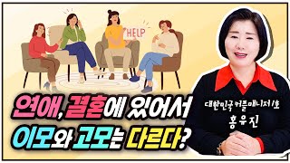 연애, 결혼에 있어서 이모와 고모는 다르다!