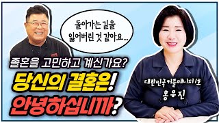 당신의 결혼은 안녕하십니까?