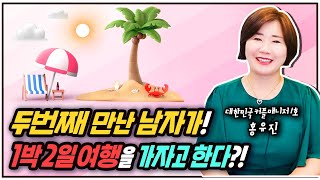 두번째 만난 남자가! 1박2일 여행을 가자고 한다?!