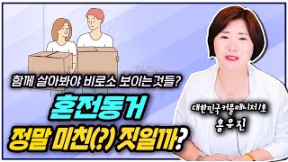 혼전동거 정말 미친(?) 짓일까? 