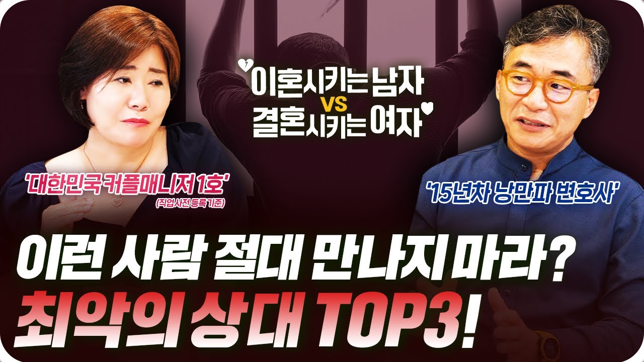 이런 사람 절대 만나지마라? 최악의 상대 TOP2![이혼시키는남자VS결혼시키는여자]